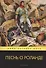 Песнь о Роланде. Поэма - 0
