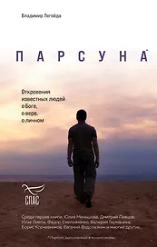 Парсуна. Откровения известных людей о Боге, о вере, о личном