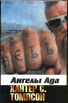 Ангелы Ада : [роман]
