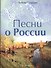 Песни о России - 0