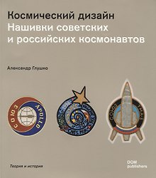 Космический дизайн. Нашивки советских и российских космонавтов