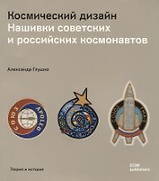Космический дизайн. Нашивки советских и российских космонавтов