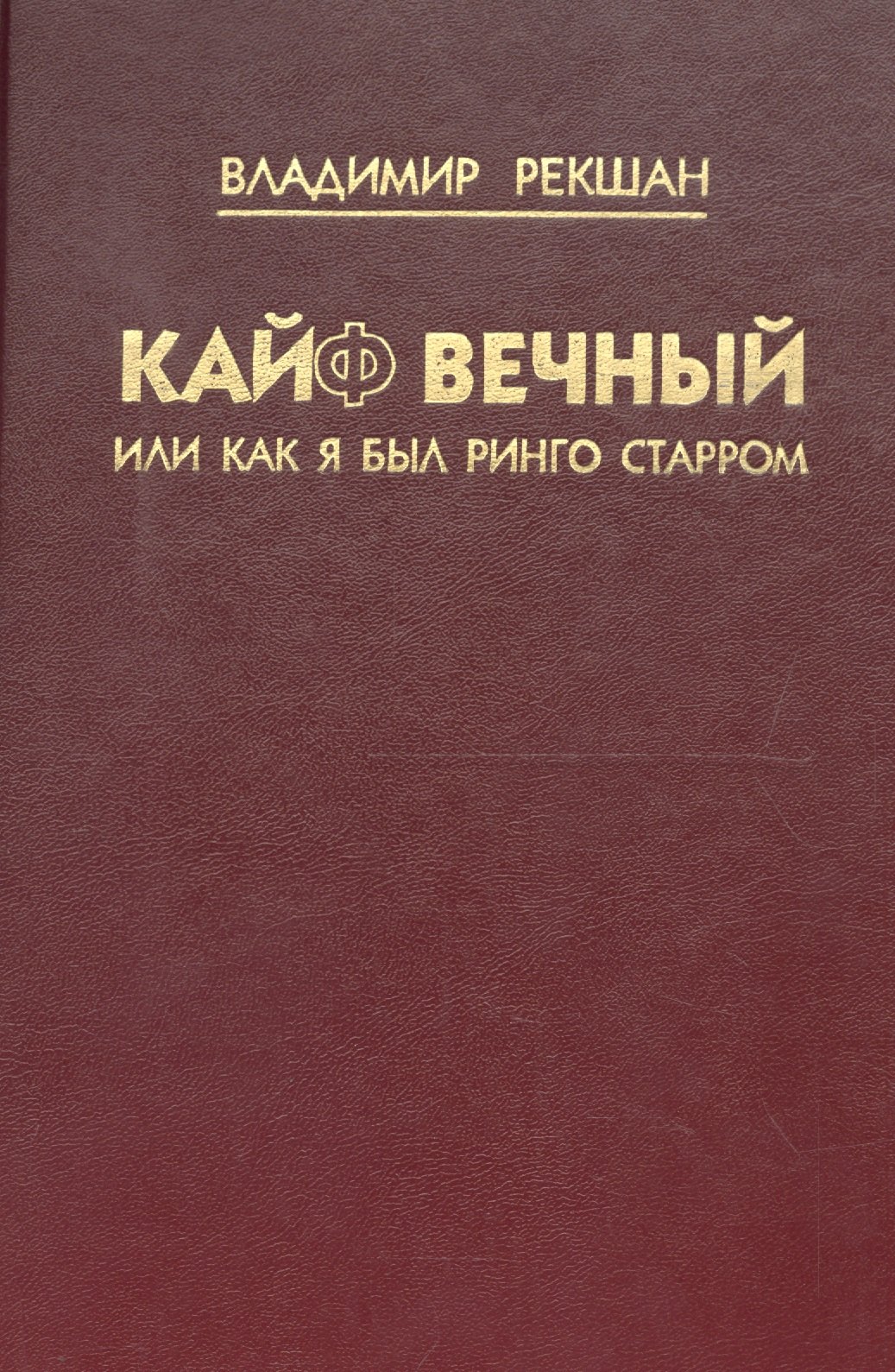 

Кайф вечный, или как я был Ринго Старром