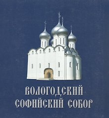 Вологодский Софийский собор