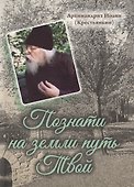 Познати на земли путь Твой - 0