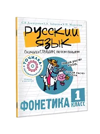 Русский язык. Сначала слышим, потом пишем. Фонетика 1 класс