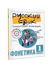 Русский язык. Сначала слышим, потом пишем. Фонетика 1 класс