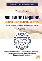 Многомерная медицина. Понятия. Инструменты. Практика