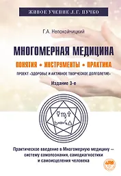 Многомерная медицина. Понятия. Инструменты. Практика