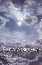 Религиоведение (CES) (3 изд.) Павловский