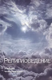 Религиоведение (CES) (3 изд.) Павловский