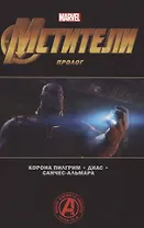 Мстители. Пролог