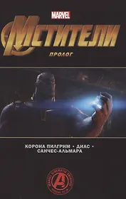 Мстители. Пролог
