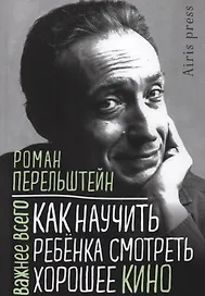 Как научить ребенка смотреть хорошее кино