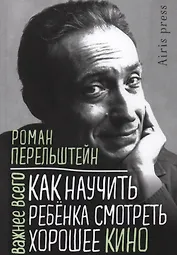 Как научить ребенка смотреть хорошее кино
