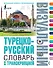 Турецко-русский визуальный словарь с транскрипцией - 0
