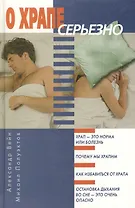 О храпе серьезно. Вейн А. (Эйдос-Медиа)