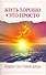 Жить хорошо - это просто! 2-е изд. Правила счастливой жизни - 0