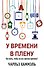 У времени в плену. Как жить, чтобы на все хватало времени? - 0
