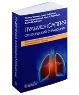 Пульмонология: оксфордский справочник