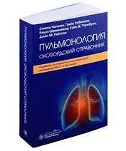 Пульмонология: оксфордский справочник