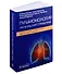Пульмонология: оксфордский справочник - 0