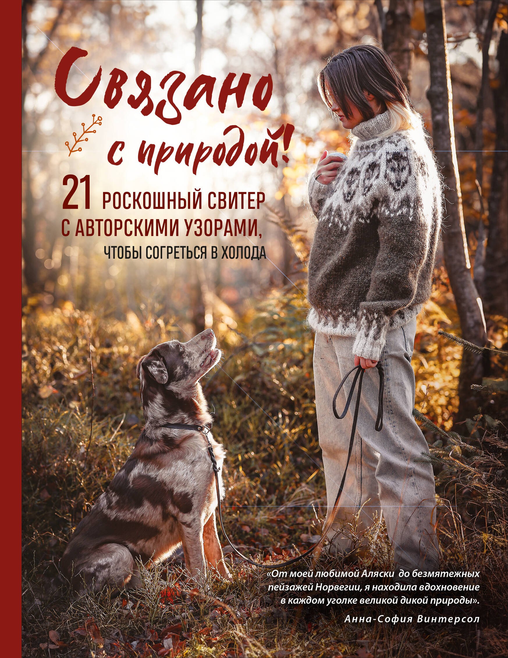 

Связано с природой! 21 роскошный свитер с авторскими узорами, чтобы согреться в холода