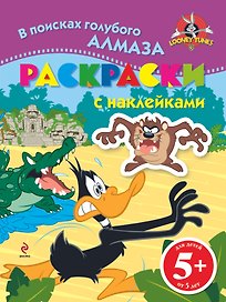 5+ В поисках голубого алмаза. (раскраски с наклейками)