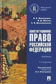 Конституционное право Российской Федерации. Учебник
