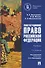 Конституционное право Российской Федерации. Учебник - 0