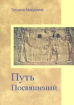 Путь Посвящений