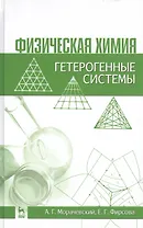 Физическая химия. Гетерогенные системы: Учебное пособие / 2-е изд., стер.