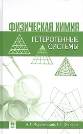 Физическая химия. Гетерогенные системы: Учебное пособие / 2-е изд., стер.