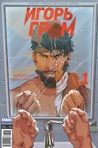 Комикс Игорь Гром №1 Находится на реконструкции ч. 1 обл.2 (М.Гром № 51, янв.2017) (м) (new series) Замский