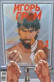 Комикс Игорь Гром №1 Находится на реконструкции ч. 1 обл.2 (М.Гром № 51, янв.2017) (м) (new series) Замский