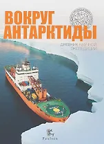 Вокруг Антарктиды.Дневник научной экспедиции