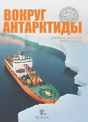 Вокруг Антарктиды.Дневник научной экспедиции