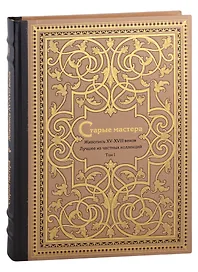 Старые мастера. Европейская живопись XV-XVIII веков. Лучшее из частных коллекций. Том 1
