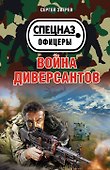Война диверсантов - 0