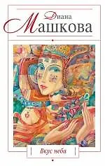 Вкус неба : роман