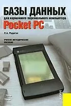 Базы данных для карманного персонального компьютера Pocket PC: Учебно-методическое пособие