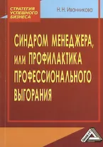 Синдром менеджера, или Профилактика профессионального выгорания