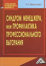 Синдром менеджера, или Профилактика профессионального выгорания
