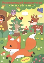 Кто живёт в лесу