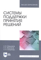 Системы поддержки принятия решений. Учебное пособие