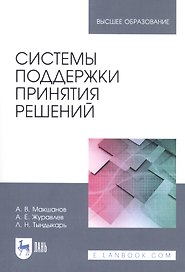 Системы поддержки принятия решений. Учебное пособие
