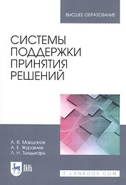 Системы поддержки принятия решений. Учебное пособие
