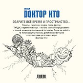 Доктор Кто. Раскраска - 1