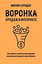 Воронка продаж в интернете. Инструмент автоматизации продаж и повышения среднего чека в бизнесе
