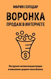 Воронка продаж в интернете. Инструмент автоматизации продаж и повышения среднего чека в бизнесе